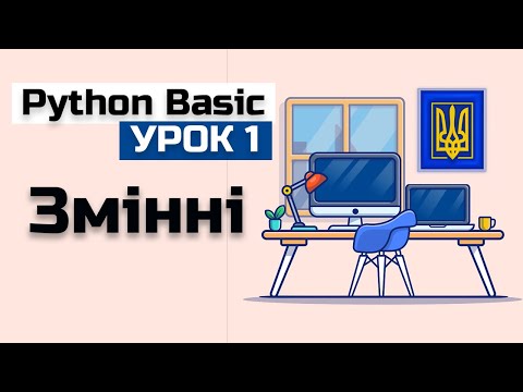 Видео: Урок 1 Python(basic) Змінні. Пайтон уроки програмування.