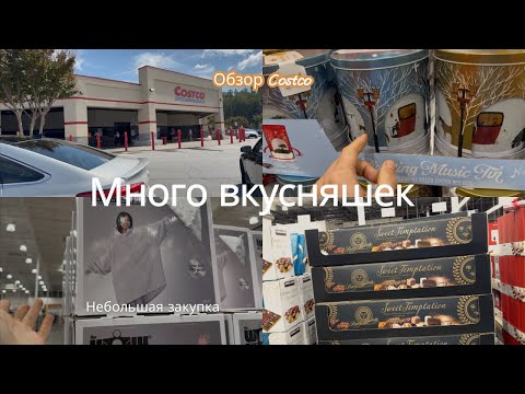 Видео: Закупка в Costco/Обзор нового товара/Стэйк на ужин/Жизнь в США