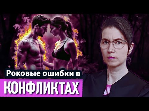 Видео: 4 роковые ошибки в конфликтах и скорая помощь при ссорах. Аудиоподкаст