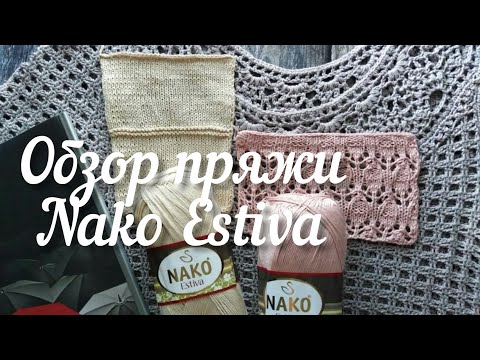 Видео: Обзор летней пряжи Nako Estiva.