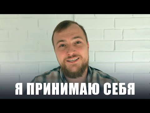 Видео: Безусловное самопринятие. Как перестать заниматься самоедством