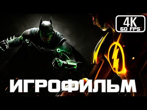 Видео: Injustice 2 ИГРОФИЛЬМ 4K ▷ Полное прохождение без комментариев \ Все катсцены \ Русские Субтитры