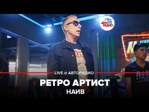 Видео: НАИВ - Ретро Артист (LIVE @ Авторадио)