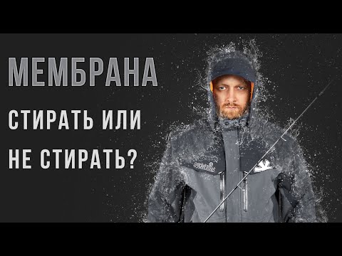 Видео: МЕМБРАННАЯ ОДЕЖДА NORFIN - СТИРАТЬ ИЛИ НЕ СТИРАТЬ? И ЗАЧЕМ ОНА НУЖНА ЗИМОЙ?