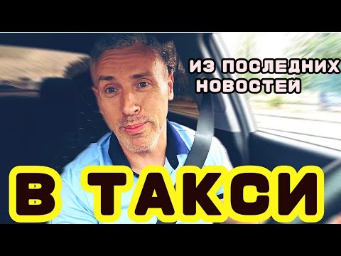 Видео: ИЗ ПОСЛЕДНИХ НОВОСТЕЙ В ТАКСИ. СИТУАЦИЯ У ДИМ В ТАКСИ.