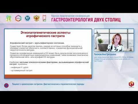 Видео: Пахомова Инна Григорьевна Пациент с хроническим гастритом  Диагностические и терапевтические подходы