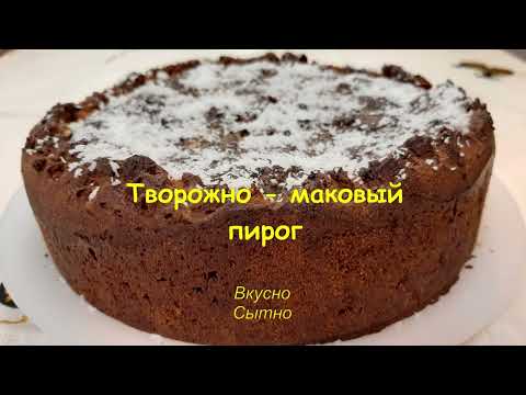 Видео: Творожно - маковый пирог. ПП рецепт