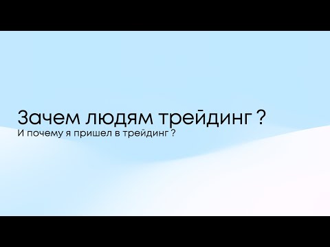 Видео: Почему трейдинг так популярен ?