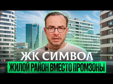 Видео: Обзор Донстрой СИМВОЛ — культовый проект бизнес-класса с парком и клубными пространствами