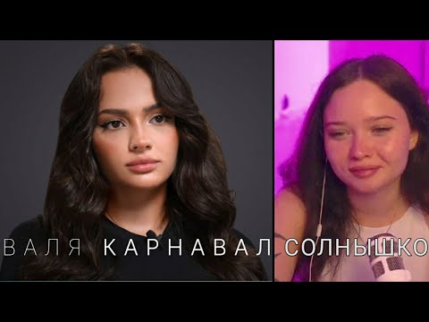 Видео: Енина смотрит: Валя Карнавал — про Крида, Макана, Стоуна, Долину, пластику и новый дом | ЧАСТЬ 1