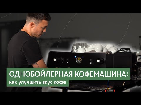 Видео: Как работать с однобойлерной кофемашиной