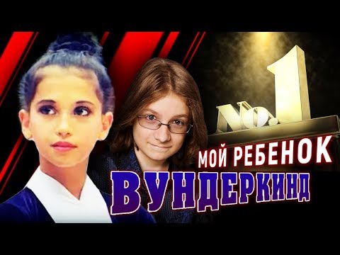 Видео: Мой ребёнок – вундеркинд | Центральное телевидение