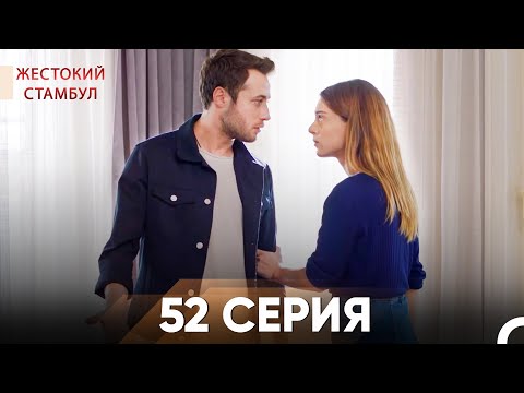 Видео: Жестокий Стамбул 52 серия