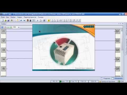 Видео: Программируемое реле Овен сохраняем проект "OWEN Logic" на ПК