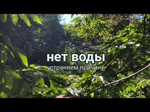 Видео: Дом в Грузии. Часть 11. Нет воды. Устраняем причину
