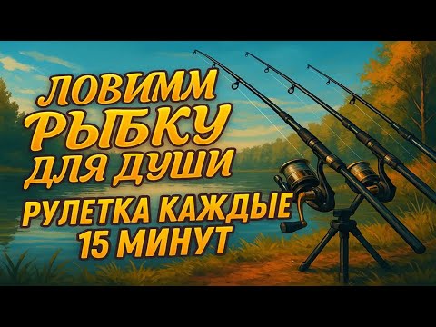 Видео: ⚠️СТРИМ РР4⚠️🐟Ловим рыбку для души🐟│Рулетка каждые 15 минут! - Русская рыбалка 4 РР4