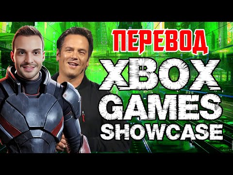 Видео: ПЕРЕВОД XBOX GAMES SHOWCASE 2024 В ПРЯМОМ ЭФИРЕ НА РУССКОМ - НОВЫЕ ИГРЫ, НОВИНКИ