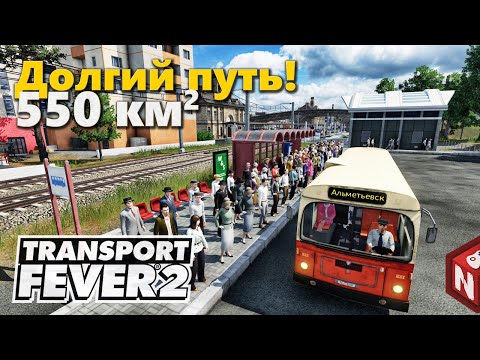 Видео: Transport Fever 2 - Пассажирские перевозки! #16