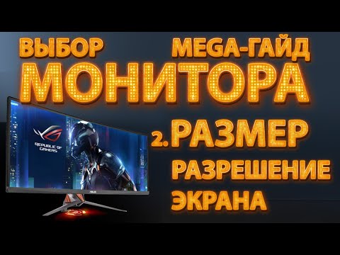 Видео: 2  Выбор монитора, МегаГайд ч.2 - размер и разрешение экрана