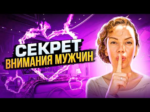 Видео: СЕКРЕТ внимания МУЖЧИН❗ Почему МУЖЧИНЫ теряют интерес❓ Чай Елены Поздеевой с Мари