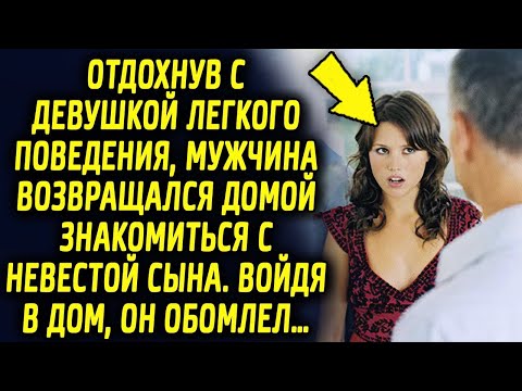 Видео: Отдохнув с другой девушкой, муж возвращался домой знакомиться с невестой сына, войдя в дом он…