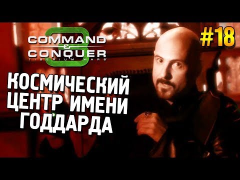 Видео: C&C 3: Tiberium wars Прохождение (НОД) ★ Космический центр имени Годдарда ★ #18