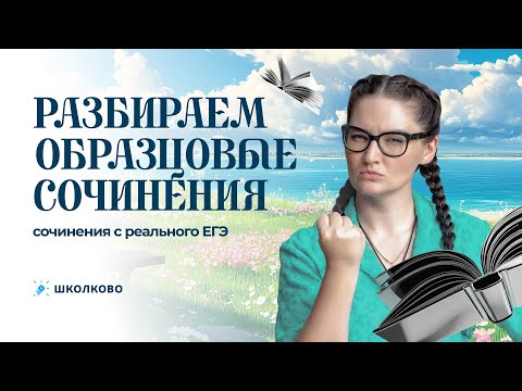 Видео: Разбираем образцовые сочинения + сочинения с реального ЕГЭ.