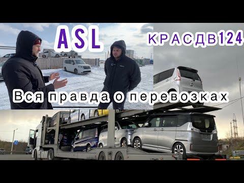 Видео: Как работают транспортные компании по перевозки автомобилей.Что такое автовозы КРАСДВ124 ASL