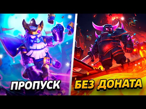 Видео: НОВЫЕ АРЕНЫ, ПАСС РОЯЛЬ,НАГРАДЫ И СОБЫТИЕ!😱 ПРОЕКТ БЕЗ ДОНАТА😨