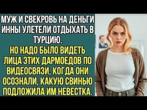 Видео: «Муж и свекровь улетели в Турцию на мои деньги, но не знали, что я подложила им свинью…»