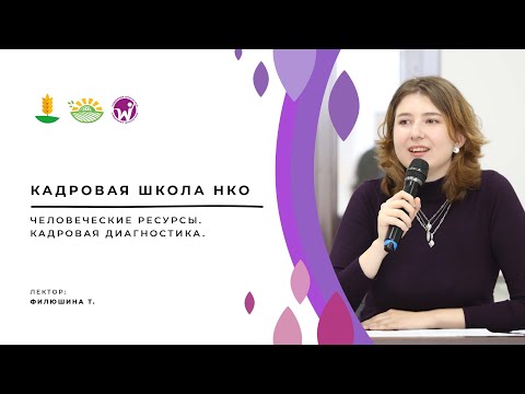 Видео: Человеческие ресурсы.  Кадровая диагностика.