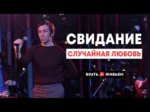 Видео: Свидание - Случайная любовь (LIVE: Брать живьём на о2тв)