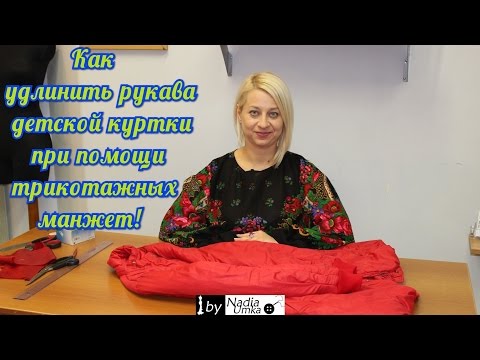 Видео: Как удлинить рукава  куртки при помощи трикотажных манжет! by Nadia Umka !