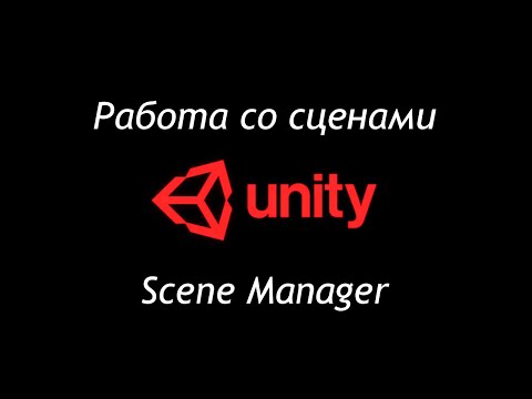 Видео: Работа со сценами в Unity - Scene Manager / Как создать игру [Урок 94]