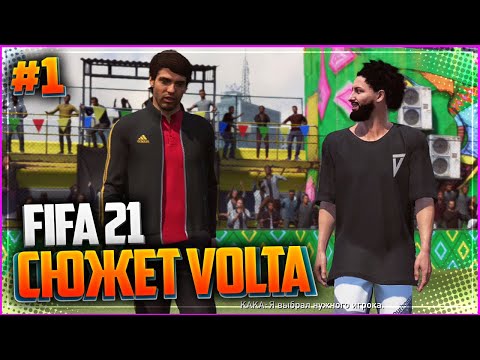 Видео: FIFA 21 VOLTA ПРОХОЖДЕНИЕ ⚽ |#1| - УЛИЧНЫЙ ФУТБОЛ ВОЗВРАЩАЕТСЯ