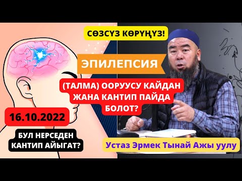 Видео: ЭПИЛЕПСИЯ (ТАЛМА) ООРУУСУНУН АЙЫГУУ ЖОЛДОРУ! ЖАНА КАЙДАН ЖАНА КАНТИП ПАЙДА БОЛОТ? Устаз Эрмек Тынай