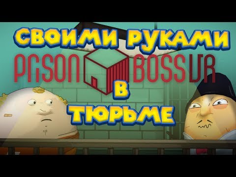 Видео: Prison Boss VR СИМУЛЯТОР ТЮРЬМЫ