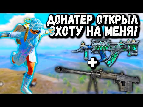 Видео: НА МЕНЯ ОТКРЫЛ ОХОТУ ДОНАТЕР в ПАБГ Мобайл | Донатер ОХОТИТЬСЯ ЗА МНОЙ в ПУБГ Мобайл | PUBG Mobile
