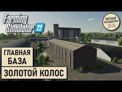 Видео: Золотой Колос для FS22 // Обзор обновлённой главной базы