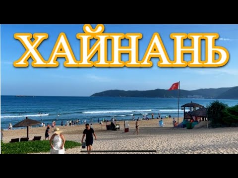 Видео: Семейный отдых на острове Хайнань