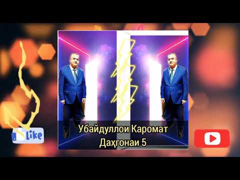 Видео: Убайдуллои Каромат Даҳгонаи 5
