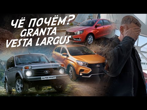 Видео: НАША НОВАЯ LADA! СКОЛЬКО ЖЕ ОНА СТОИТ?! GRANTA, VESTA, NIVA,  LARGUS! И КТО ДУМАЕТ ЧТО ЭТО БЮДЖЕТНО?