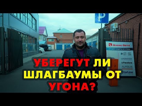 Видео: Подземный паркинг как средство защиты от угона!