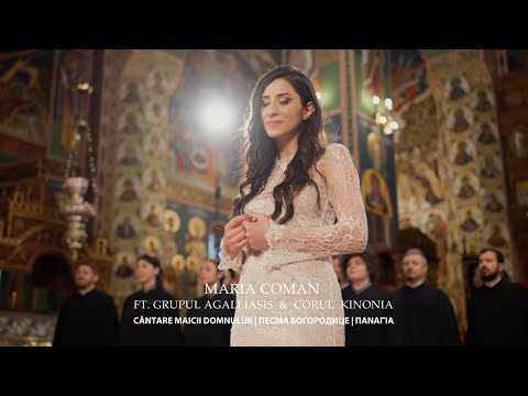 Видео: Maria Coman - Cântarea Maicii Domnului|Песма Богородице|Παναγία ft. Grupul Agalliasis, Corul Kinonia