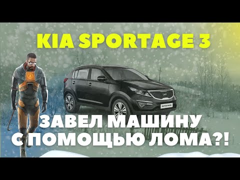 Видео: KIA Sportage 3 | Кия Спортейдж 3 не заводится | не крутит стартер | причины | ремонт