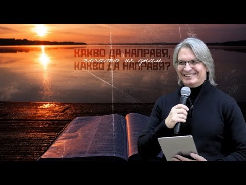 Видео: Какво да направя, когато не знам?