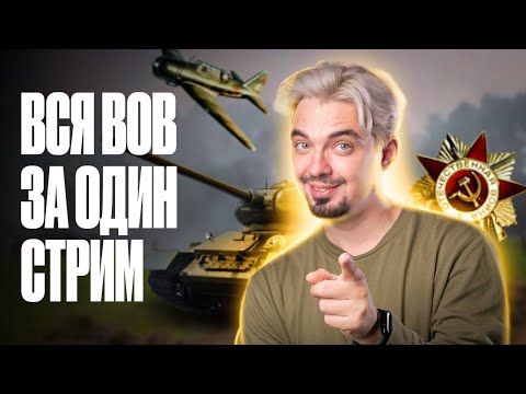 Видео: Вся ВОВ за один стрим | ЕГЭ по истории | ТОП-репетитор