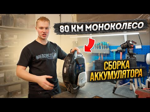 Видео: 80 км на МОНОКОЛЕСЕ! Увеличиваем запас хода в 2 раза!