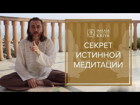 Видео: Секрет истинной Медитации и концентрации