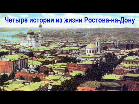 Видео: История Ростова–на–Дону. Цикл "Дела давно минувших дней". Четыре истории из жизни Ростова-на-Дону.